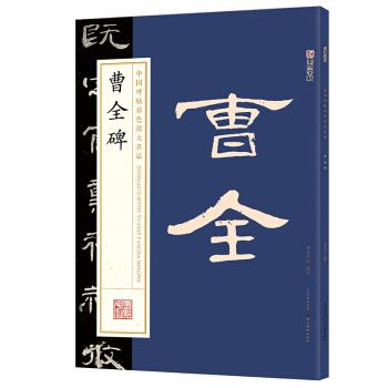 墨點字帖中國碑帖原色放大名品：曹全碑 毛筆書法字帖 pdf epub mobi 下载