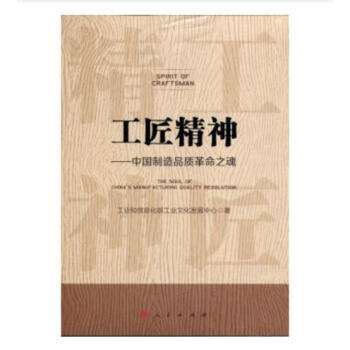 现货工匠精神 中国制造品质革命之魂人民出版社湖北省委书记荐书 订购02759267615