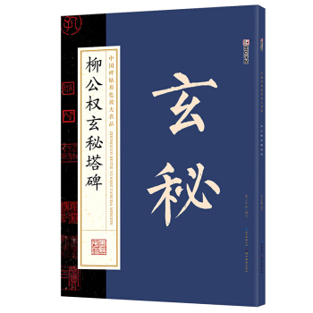 墨点字帖中国碑帖原色放大名品：柳公权玄秘塔碑 毛笔书法字帖 pdf epub mobi 下载