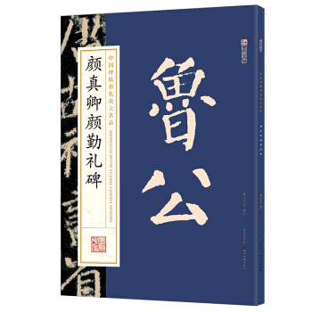 墨点字帖中国碑帖原色放大名品：颜真卿颜勤礼碑 毛笔书法字帖 pdf epub mobi 下载