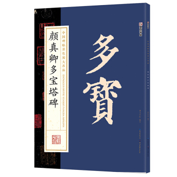 墨点字帖中国碑帖原色放大名品：颜真卿多宝塔碑 毛笔书法字帖 pdf epub mobi 下载