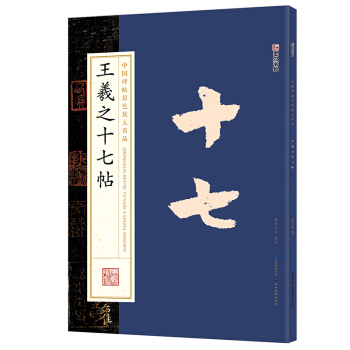 墨点字帖中国碑帖原色放大名品：王羲之十七帖 毛笔书法字帖 pdf epub mobi 下载