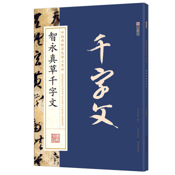 墨点字帖中国碑帖原色放大名品：智永真草千字文 毛笔书法字帖 pdf epub mobi 下载