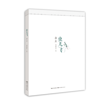 虫儿飞杂虫 pdf epub mobi 下载