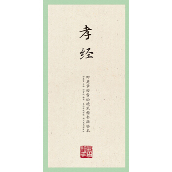 国学经典：田英章田雪松楷书描临本（孝经） pdf epub mobi 下载