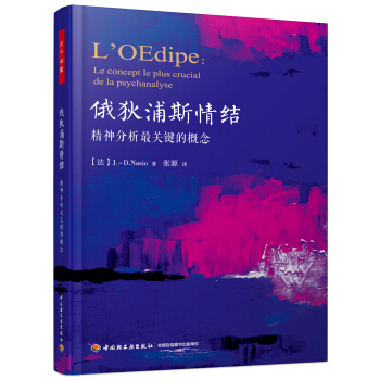 俄狄浦斯情结：精神分析最关键的概念（万千心理） pdf epub mobi 下载