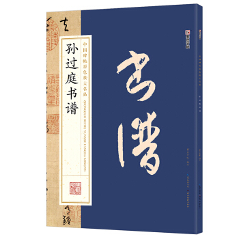 墨點字帖 中國碑帖原色放大名品：孫過庭書譜 毛筆書法字帖 pdf epub mobi 下载