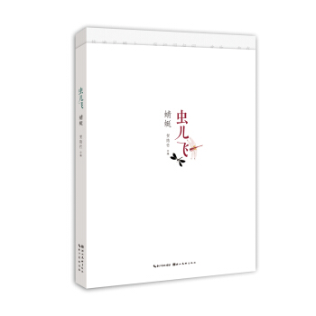 虫儿飞蜻蜓 pdf epub mobi 下载