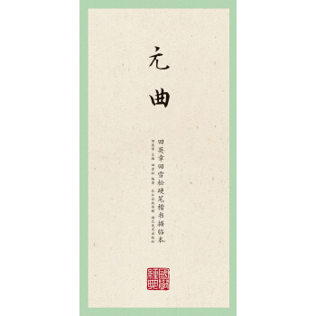 國學經典：田英章田雪鬆楷書描臨本元麯 pdf epub mobi 下载