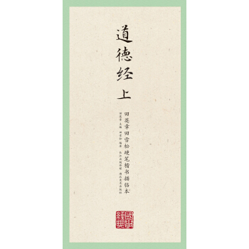 国学经典：田英章田雪松硬笔楷书描临本（道德经 上） pdf epub mobi 电子书 下载