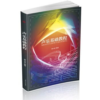 声乐基础教程 pdf epub mobi 下载