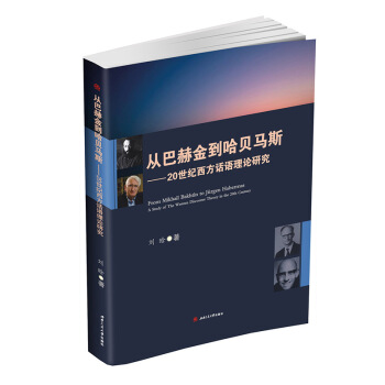 从巴赫金到哈贝马斯 20世纪西方话语理论研究 pdf epub mobi 下载