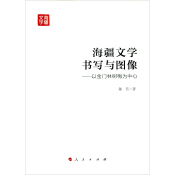 海疆文學書寫與圖像：以金門林樹梅為中心 pdf epub mobi 下载