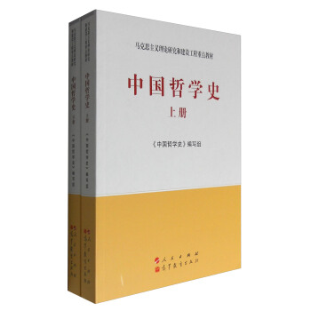 中國哲學史(套裝上下冊)