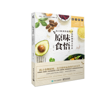 原味食悟：从口欲到食愈的零负担健康烹饪法 pdf epub mobi 电子书 下载