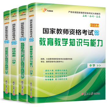 2017 国家教师资格证考试用书 小学：教育教学知识与能力 综合素质 教材+历年真题库及全真模拟（套装共4册） pdf epub mobi 下载
