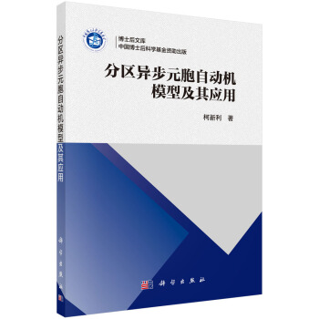 分區異步元胞自動機模型及其應用 pdf epub mobi 電子書 下載
