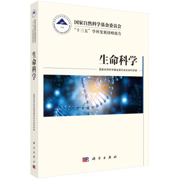 國傢自然科學基金委員會“十三五”學科發展戰略報告·生命科學