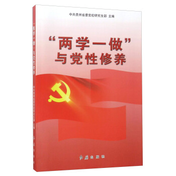“两学一做”与党性修养 pdf epub mobi 下载