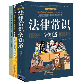 刑法一本通+法律常識全知道+看得見的正義（套裝共3冊） pdf epub mobi 下载