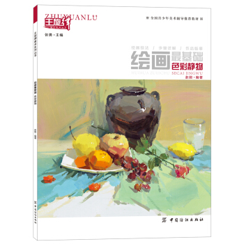 绘画最基础：色彩静物 pdf epub mobi 下载