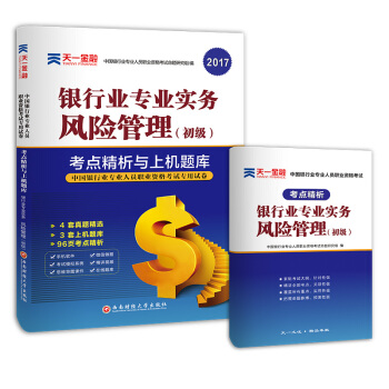 2017银行从业资格考试银行业专业人员职业资格考试考点精析与上机题库 银行业专业实务 风险管理(初级) pdf epub mobi 下载