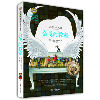 會飛的教室 國際大奬兒童文學 (美繪典藏版)