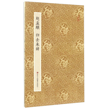 赵孟頫 归去来辞 pdf epub mobi 下载