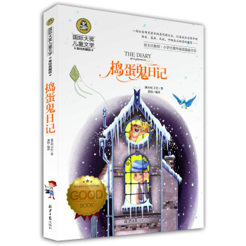 搗蛋鬼日記 國際大奬兒童文學 (美繪典藏版)