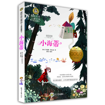 小海蒂 國際大奬兒童文學 (美繪典藏版) pdf epub mobi 下载