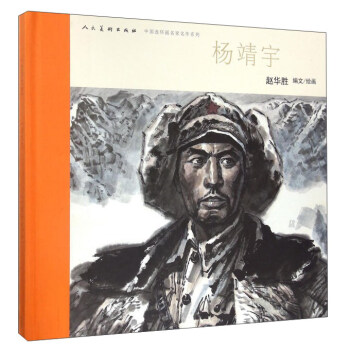 楊靖宇/中國連環畫名傢名作係列 pdf epub mobi 下载