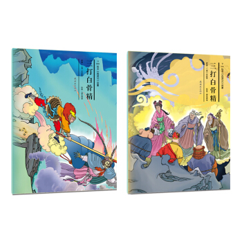 繪本《西遊記》故事：三打白骨精（套裝上下冊） [3-6歲] pdf epub mobi 下载