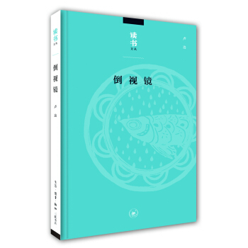 讀書文叢：倒視鏡 pdf epub mobi 下载