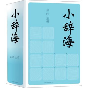 小辞海 pdf epub mobi 下载