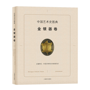 中国艺术史图典·金银器卷 pdf epub mobi 下载