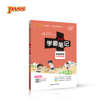 2018版 绿卡图书 学霸笔记漫画图解：小学英语（小升初必备 通用版 大字版 全彩版） pdf epub mobi 电子书 下载