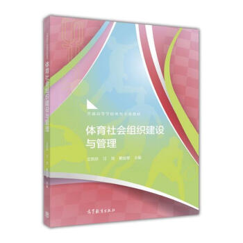 體育社會組織建設與管理 pdf epub mobi 下载