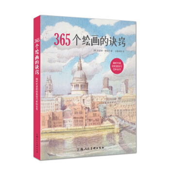 365个绘画的诀窍 pdf epub mobi 下载