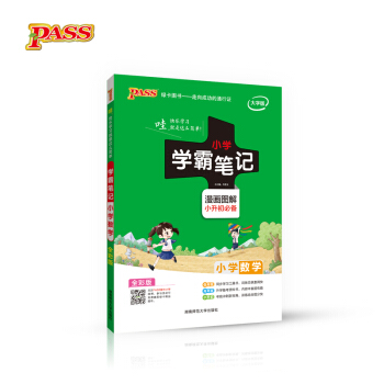 2018版 绿卡图书 学霸笔记漫画图解：小学数学（小升初必备 通用版 大字版 全彩版） pdf epub mobi 电子书 下载