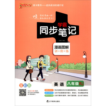 2017版 绿卡图书 学霸同步笔记漫画图解11：英语（八年级 RJ人教 全彩版） pdf epub mobi 下载