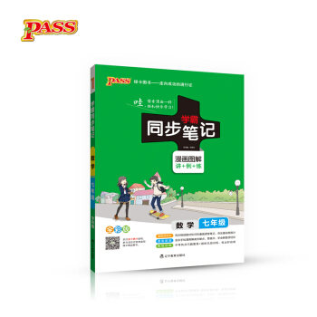 2017版 綠卡圖書 學霸同步筆記漫畫圖解:數學(七年級 通用版 全彩版)