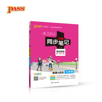 2017版 綠卡圖書 學霸同步筆記漫畫圖解：道德與法治（七年級 通用版 全彩版） pdf epub mobi 下载