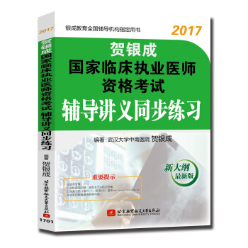 贺银成2017国家临床执业医师资格考试 辅导讲义同步练习 pdf epub mobi 下载