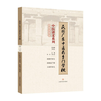 民國廣東中醫藥專門學校中醫講義係列·藥物方劑類 pdf epub mobi 下载