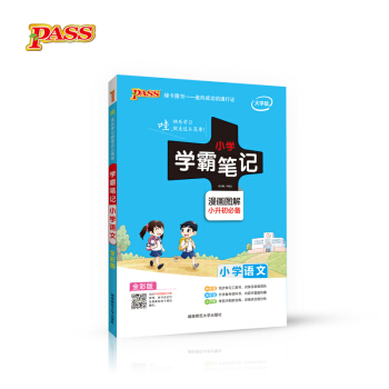 2018版 绿卡图书 学霸笔记漫画图解：小学语文（通用版 大字版 全彩版） pdf epub mobi 下载