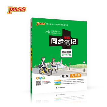 2017版 绿卡图书 学霸同步笔记漫画图解19：数学（九年级 通用版 全彩版） pdf epub mobi 下载