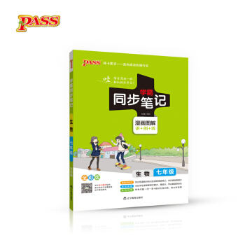 2017版 綠卡圖書 學霸同步筆記漫畫圖解4：生物（七年級 通用版 全彩版） pdf epub mobi 下载