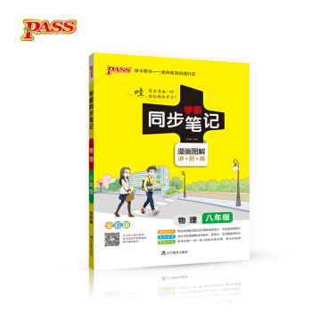 2017版 绿卡图书 学霸同步笔记漫画图解：物理（八年级 通用版 全彩版） pdf epub mobi 下载