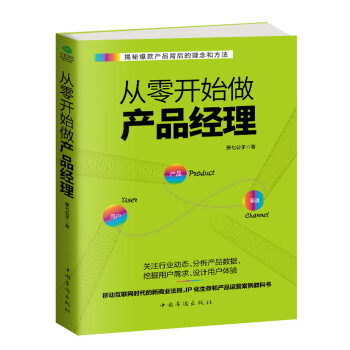 从零开始做产品经理 : 产品经理的第一本书 pdf epub mobi 下载