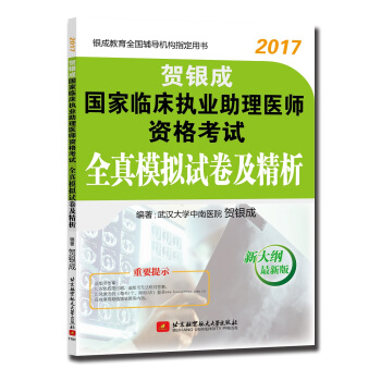 贺银成2017国家临床执业助理医师资格考试全真模拟试卷及精析 pdf epub mobi 下载